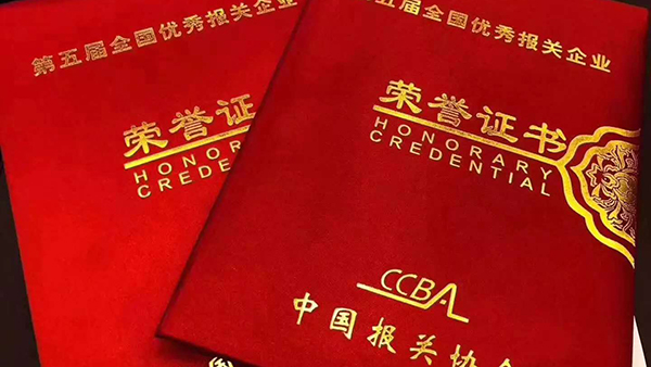 熱烈祝賀亞?wèn)|國(guó)際貨運(yùn)、亞?wèn)|報(bào)關(guān)榮獲第五屆全國(guó)優(yōu)秀報(bào)關(guān)企業(yè)